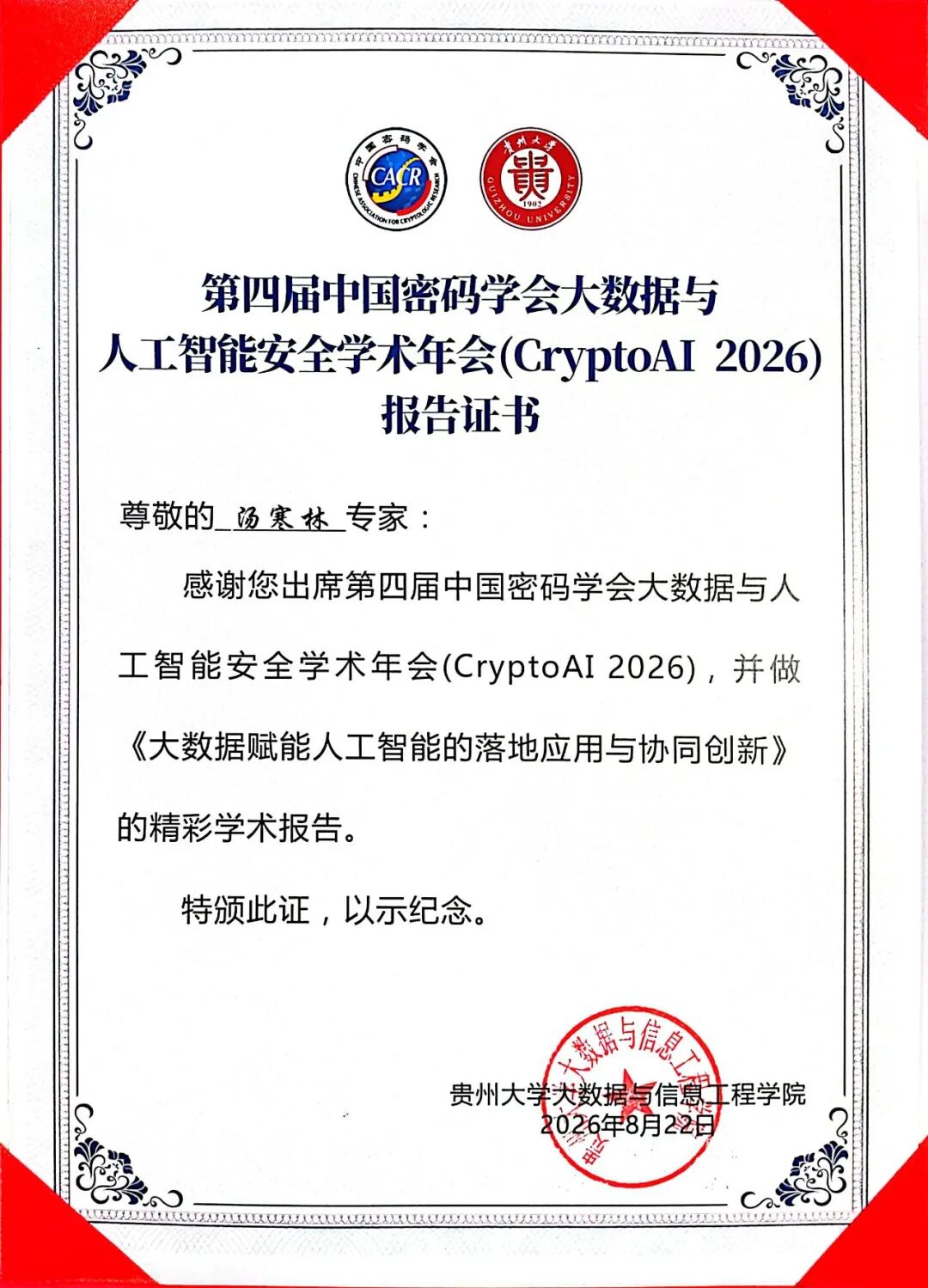 汤总汇报证书20260822(1).jpg