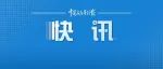 “安全科技之旅”来了！