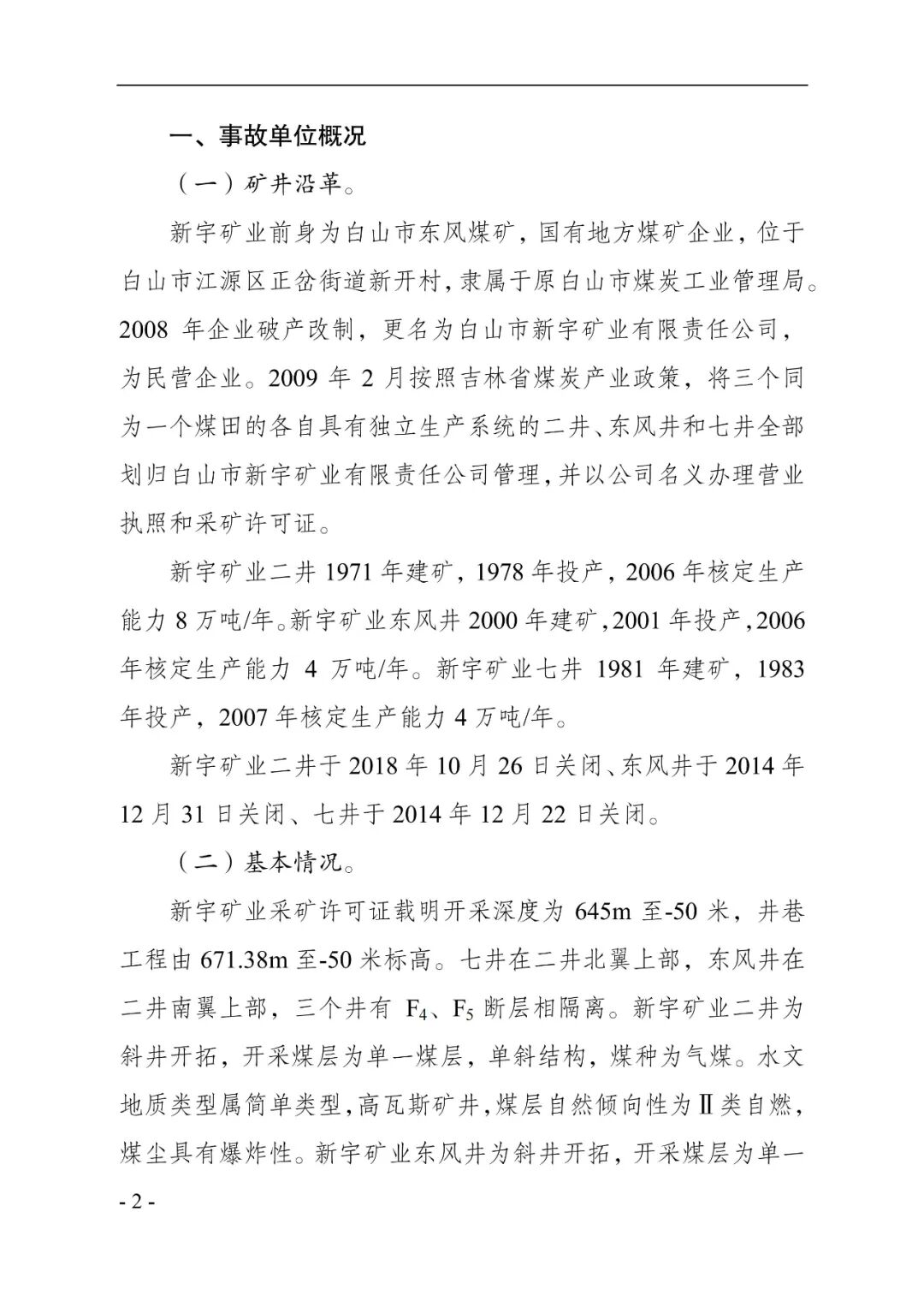 吉林一矿业公司8年瞒报6起死亡事故，已查实！