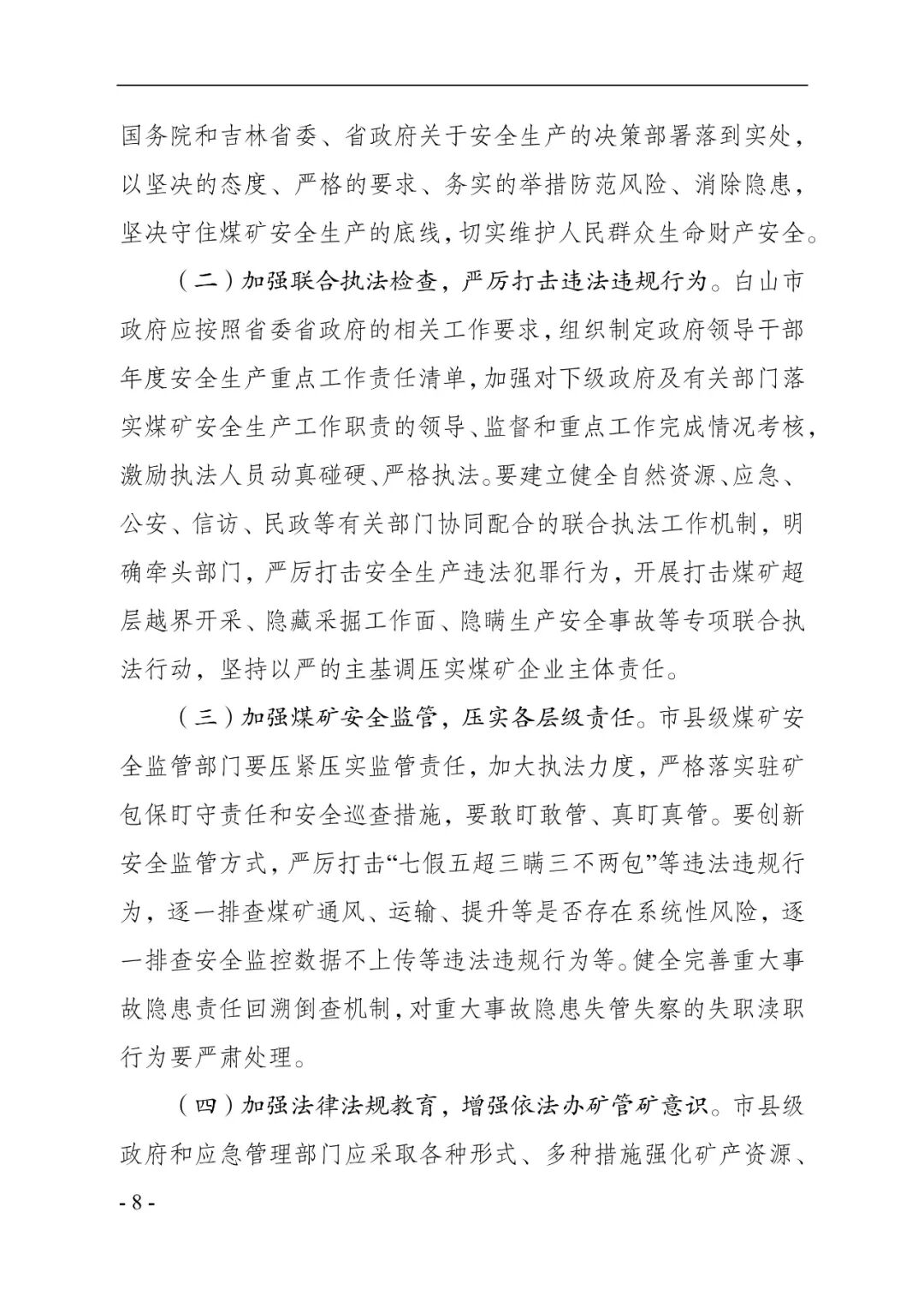 吉林一矿业公司8年瞒报6起死亡事故，已查实！