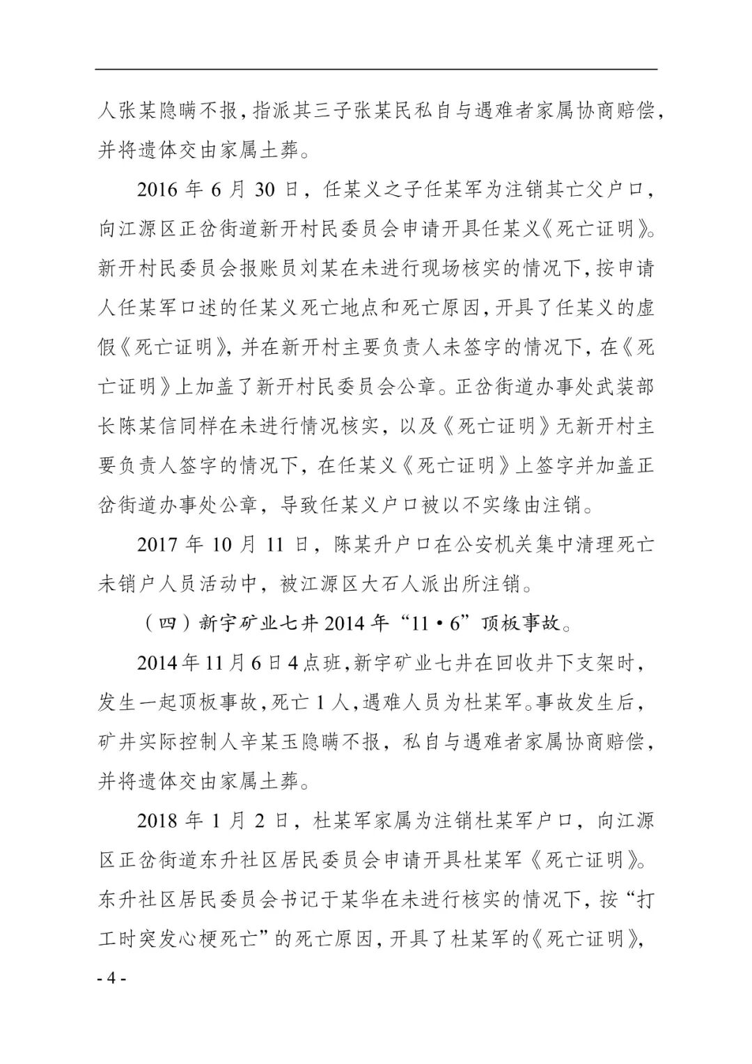 吉林一矿业公司8年瞒报6起死亡事故，已查实！