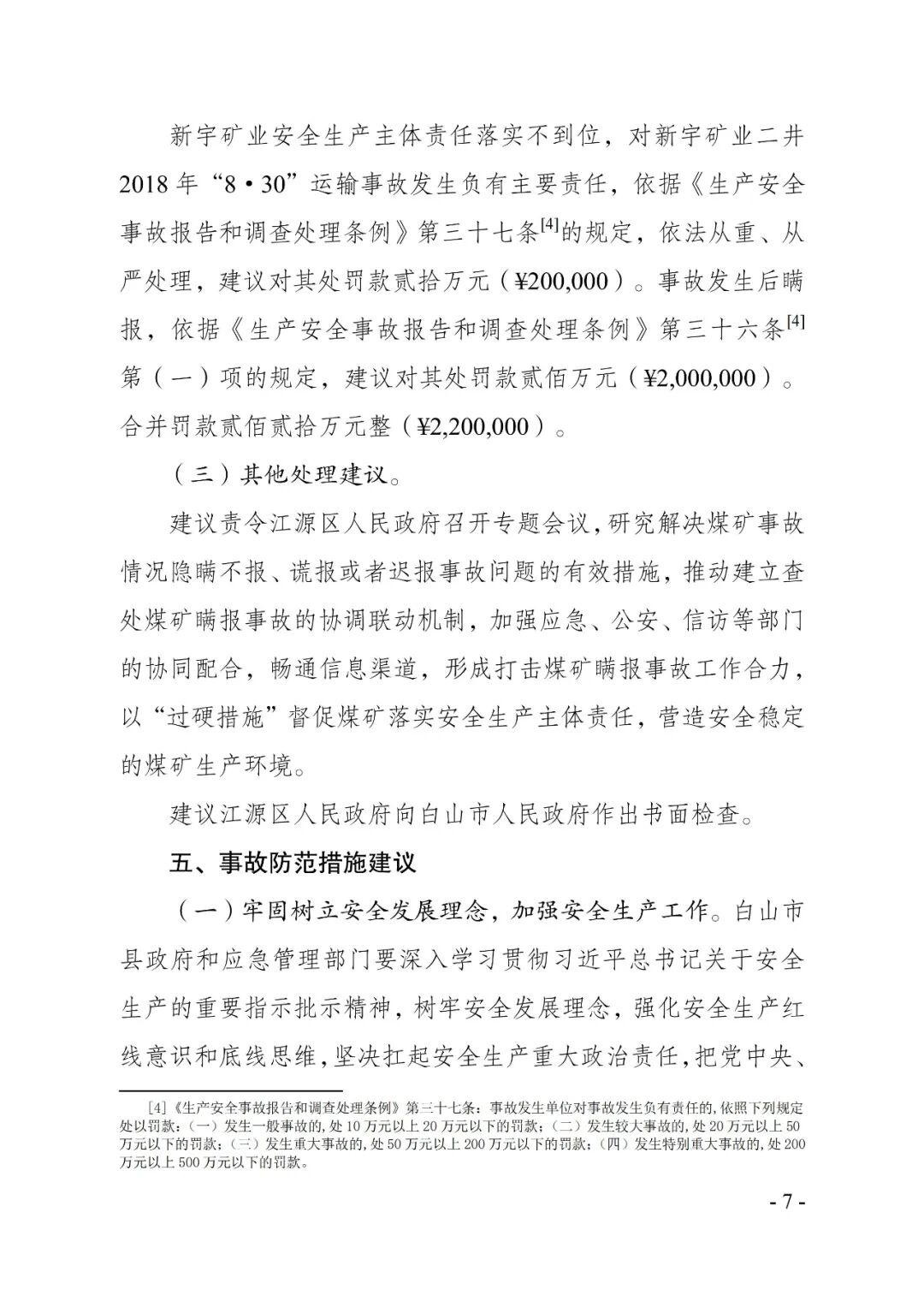 吉林一矿业公司8年瞒报6起死亡事故，已查实！