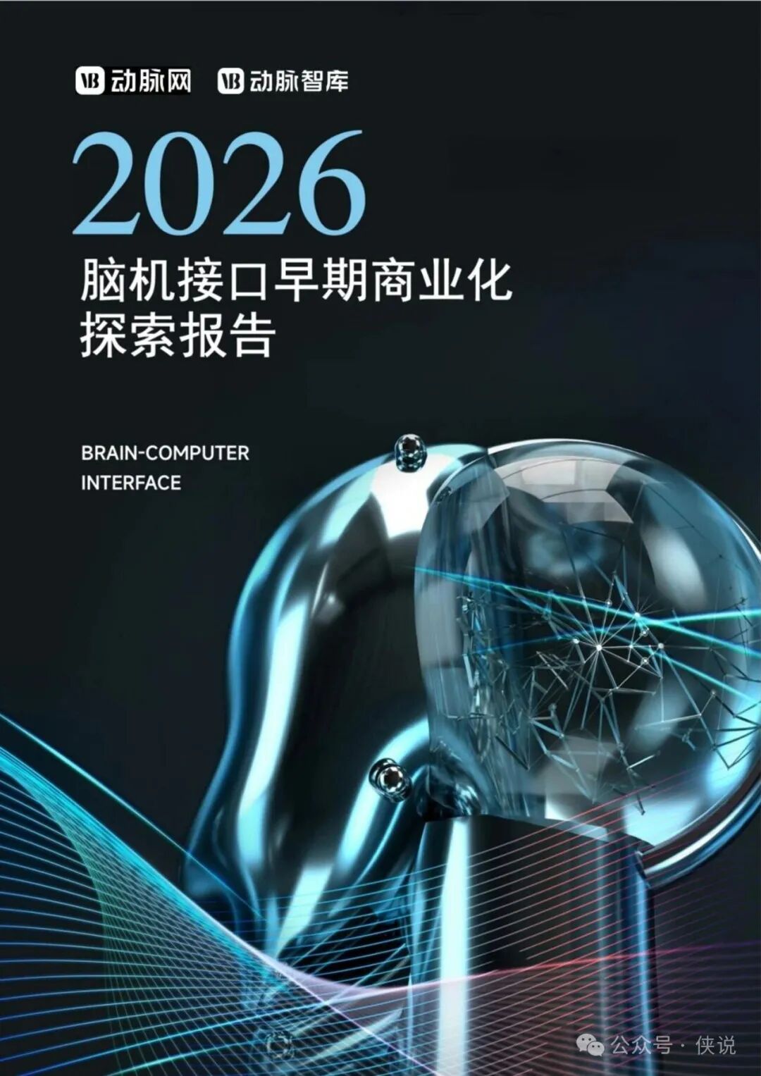 2026脑机接口早期商业化探索报告
