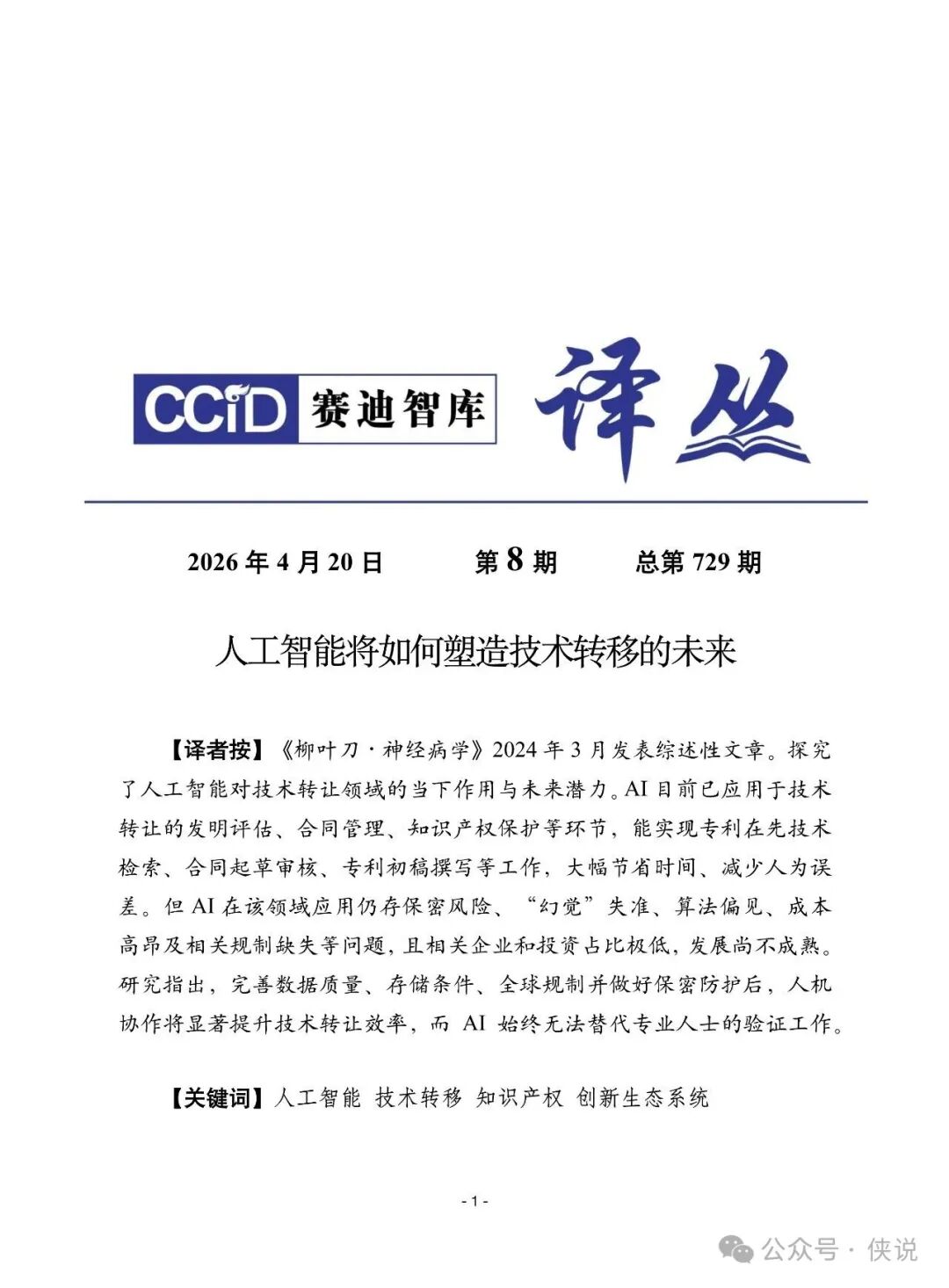 人工智能将如何塑造技术转移的未来