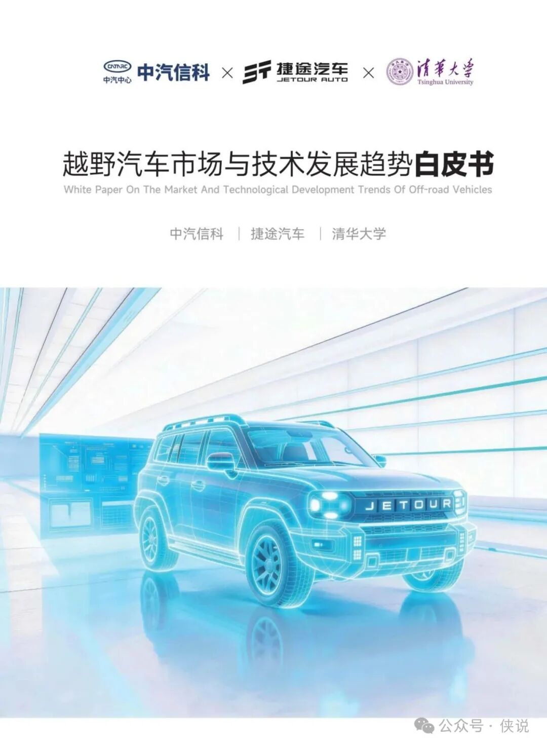 2026越野汽车市场与技术发展趋势白皮书