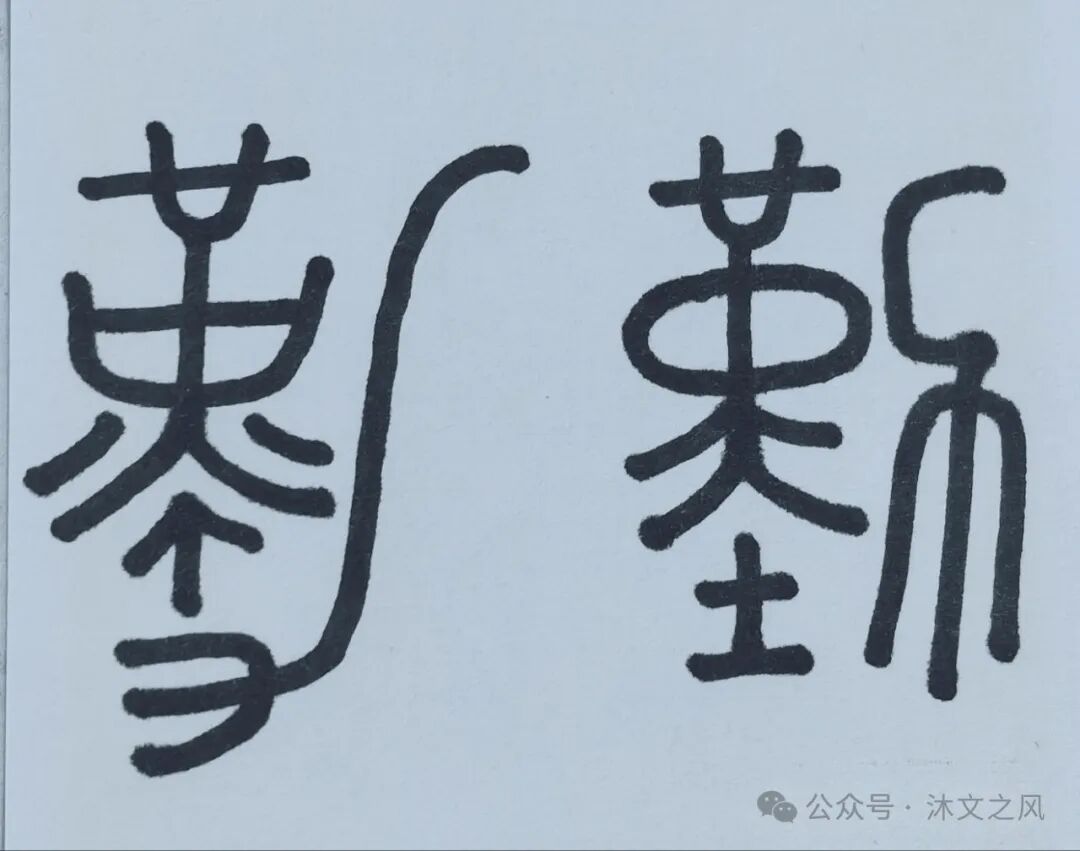 “勤”字探源：从劳作本义到“勤王”忠义，一字承载千年家国情怀与责任担当