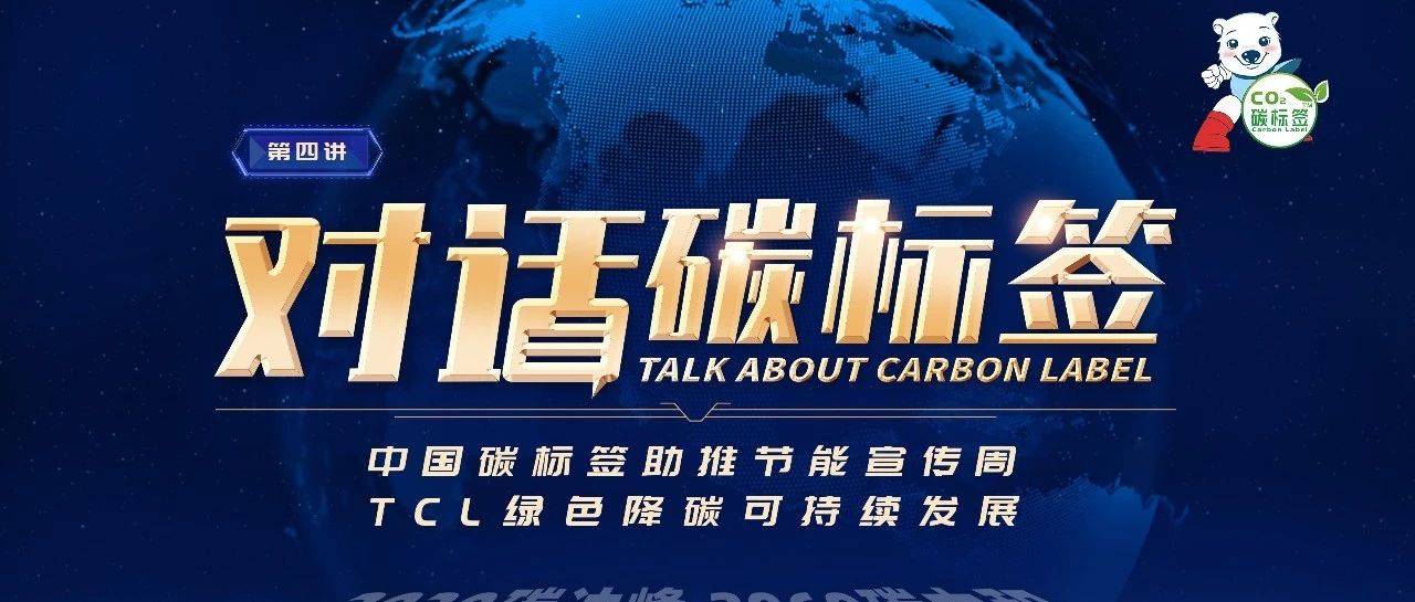 中国碳标签携手TCL科技集团-对话碳标签全国低碳日专场活动成功举办
