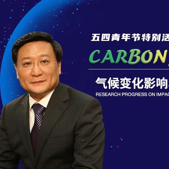 五四青年节特别预告/中国国际低碳学院“CARBON 100” 第19讲-气候变化影响、适应与脆弱性研究进展