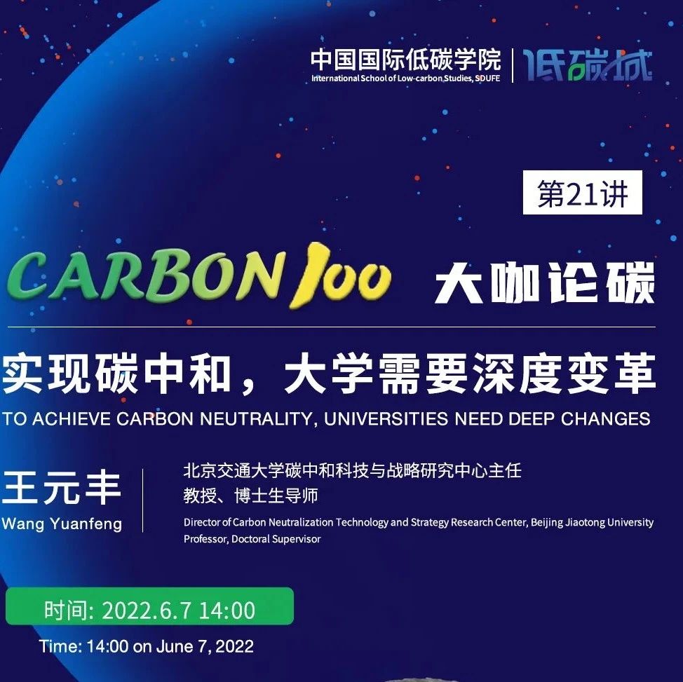 预告/中国国际低碳学院“CARBON 100” 第21讲 实现碳中和，大学需要深度变革