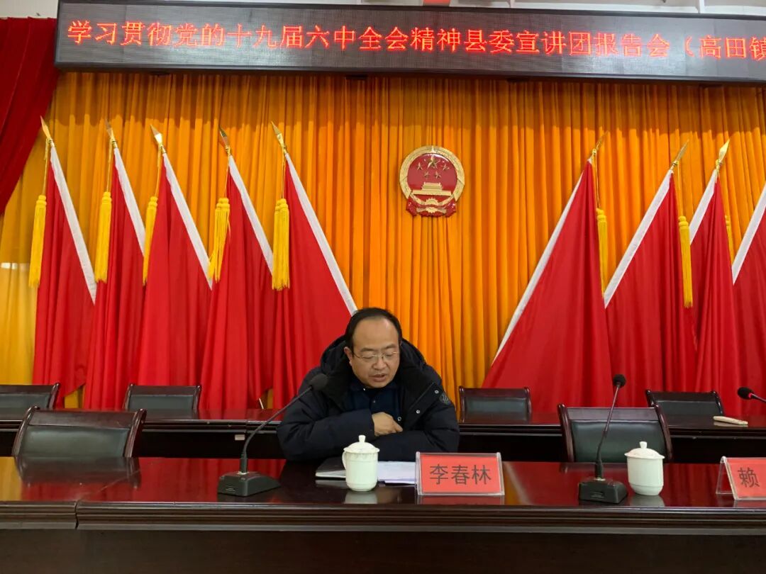 高田镇召开学习贯彻党的十九届六中全会精神县委宣讲团报告会 | 石城