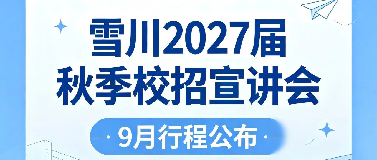 雪川2027届秋季校招宣讲会（9月）行程公布