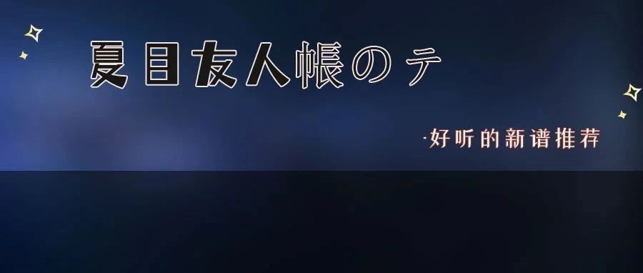 【琴谱推荐】春を知らせるもの 続 夏目友人帳のテーマ-续夏目友人帐 - 吉森信