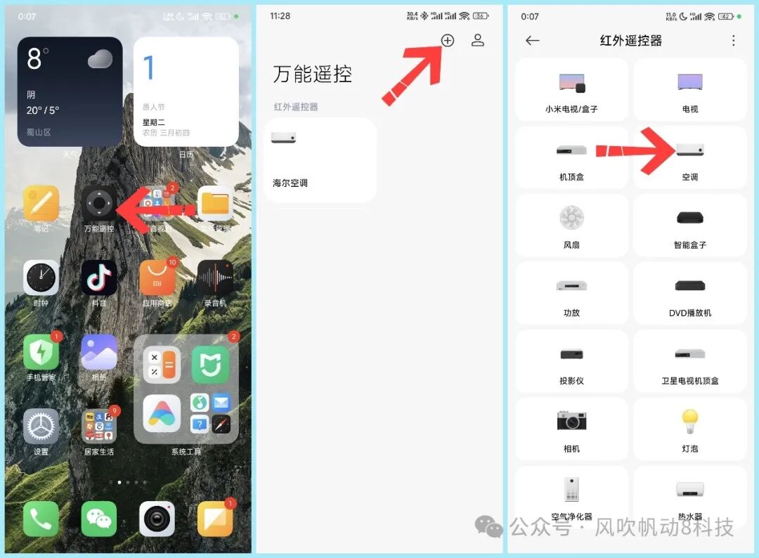 手机怎样打开空调