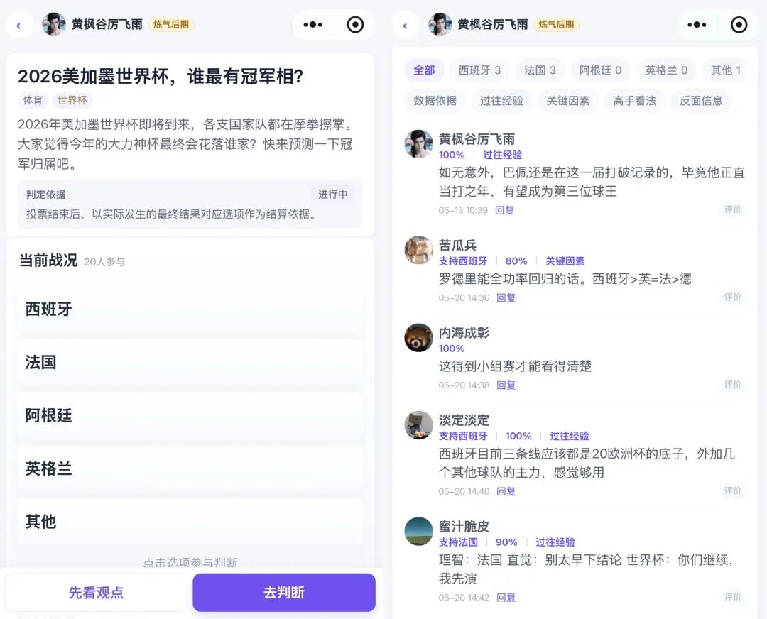 真人判断社区“扒虾”开设的世界杯话题。