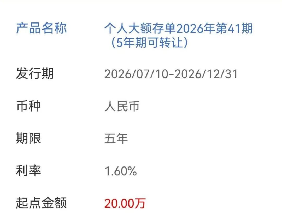 建设银行上架5年期大额存单。
