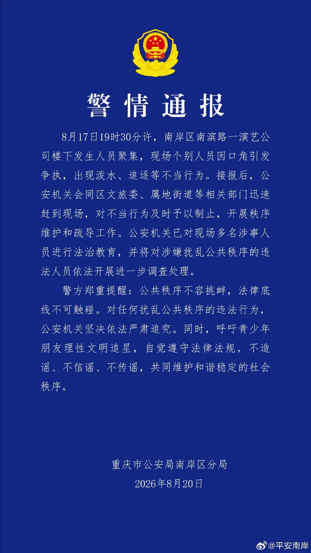 现场一片混乱！知名演艺公司楼下，发生口角争执、泼水、追逐等，警方通报