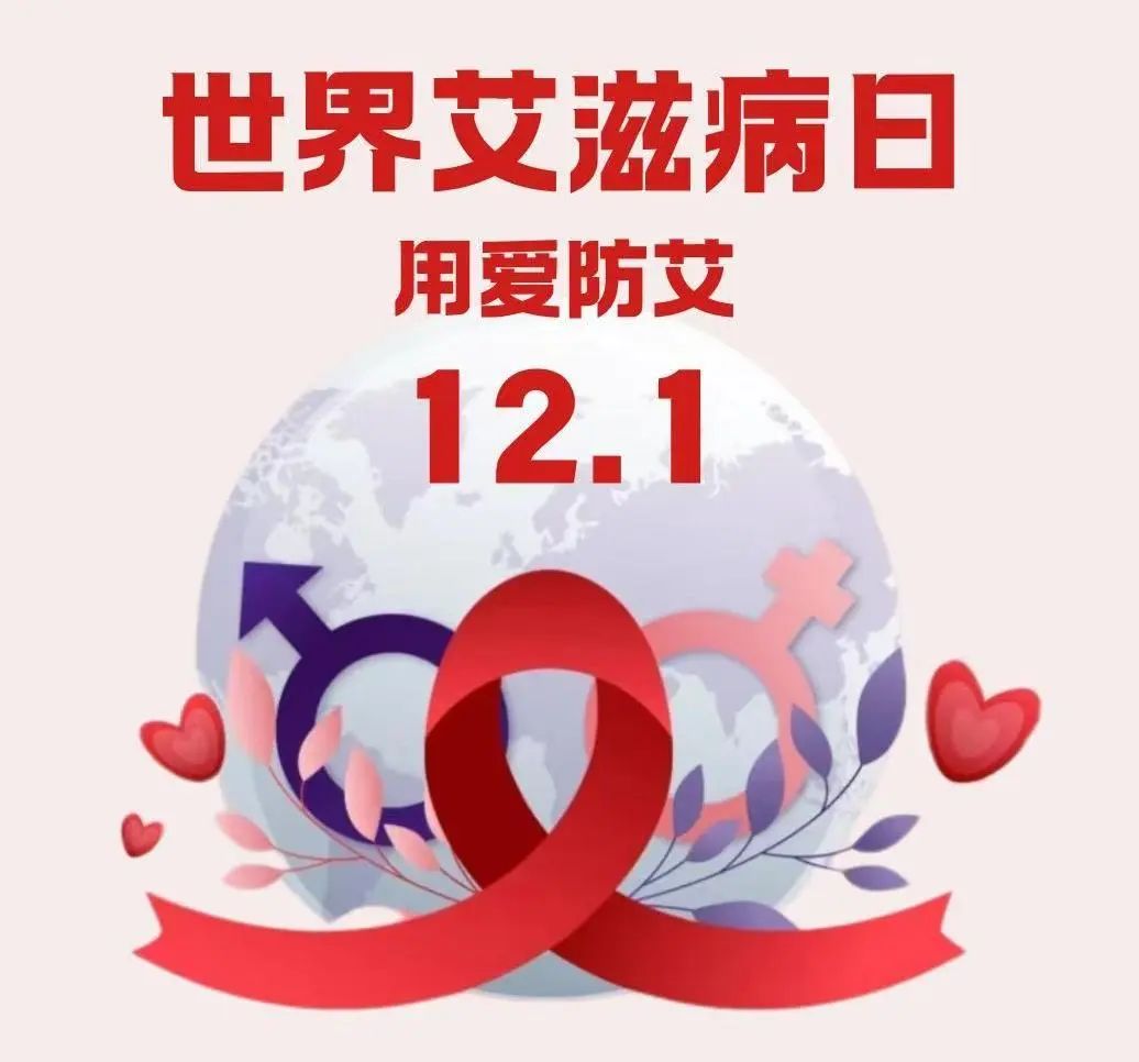 用爱防艾｜12·1世界艾滋病日