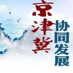 平三蓟协同监督 助推京津冀一体化高质量发展