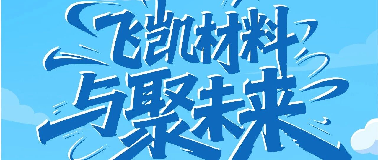 飞凯材料26届春招