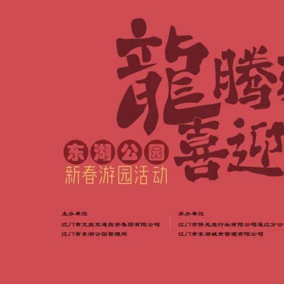 【龙腾东湖·喜迎新春】2024新春游园攻略+精彩预告来啦~