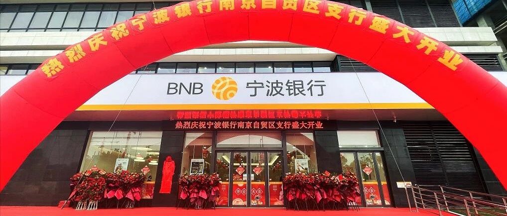 与宁一起向未来！宁波银行南京自贸区支行正式开业！