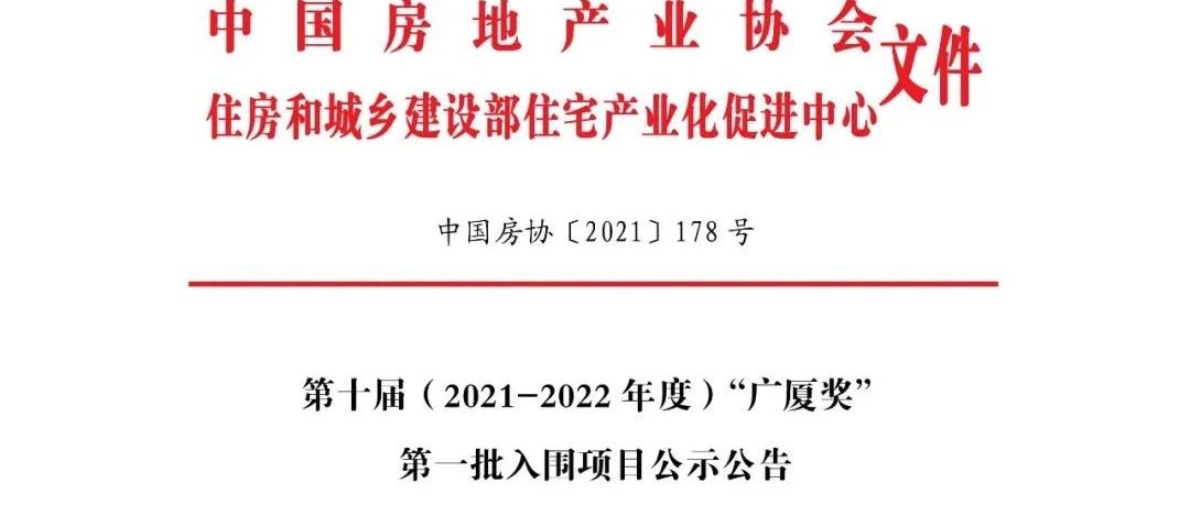 第十届（2021-2022年度）“广厦奖”第一批入围项目公示公告