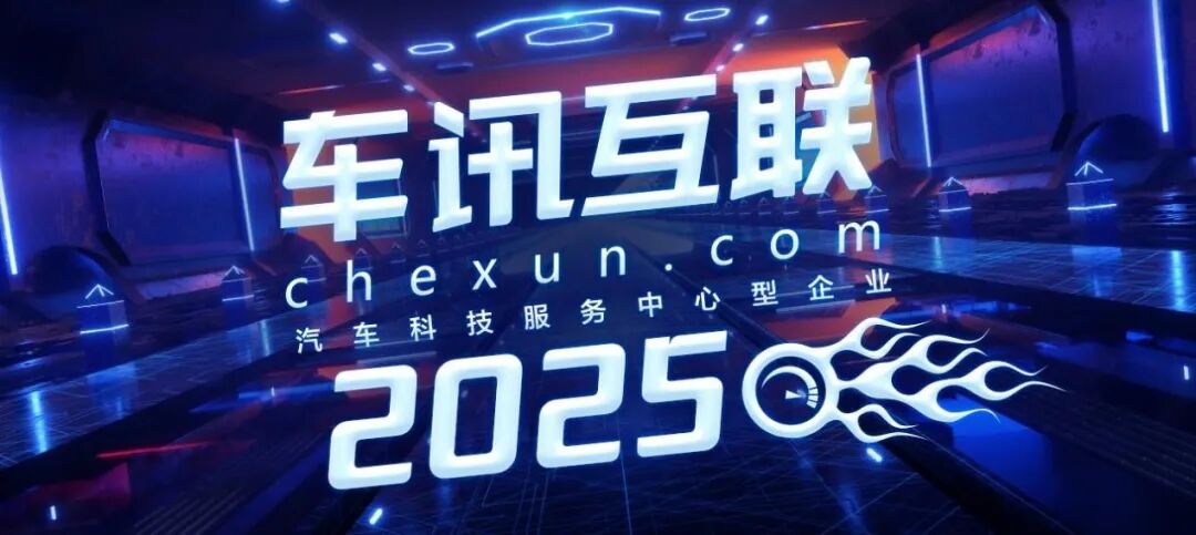 车讯网参加2025广州国际车展 共鉴汽车行业新变革