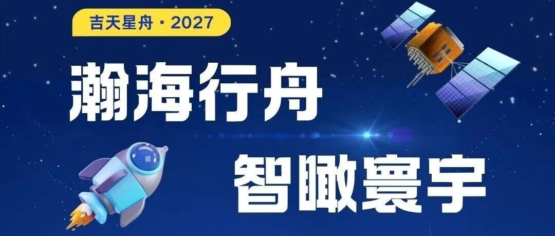 吉天星舟 2027 届校园招聘全面启动！