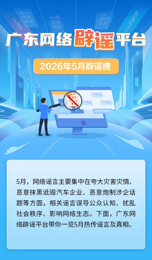 2026年5月月辟谣榜单_01.jpg
