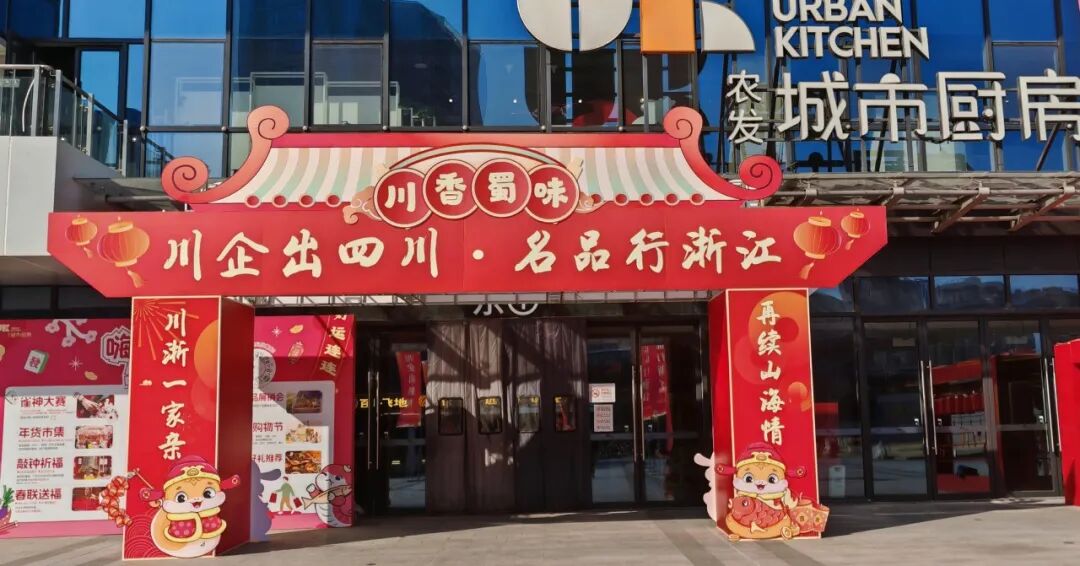 川浙一家亲 再续山海情 川企出四川・名品行浙江暨部分托底性帮扶县域农特产品展销对接活动成功举办