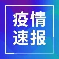 6月26日安徽省报告新冠肺炎疫情情况