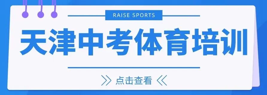 天津体育中考在即，掌握正确方式避免受伤 | 天津中考体育专业培训(图5)