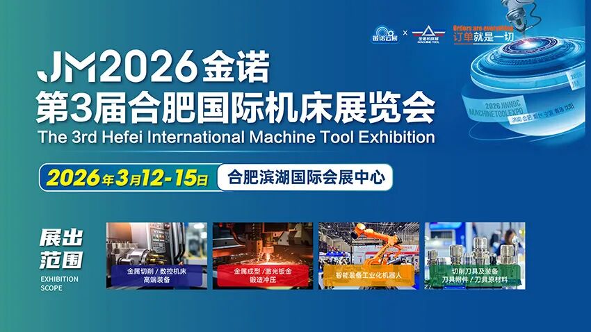 2026金诺•第3届合肥国际机床展览会