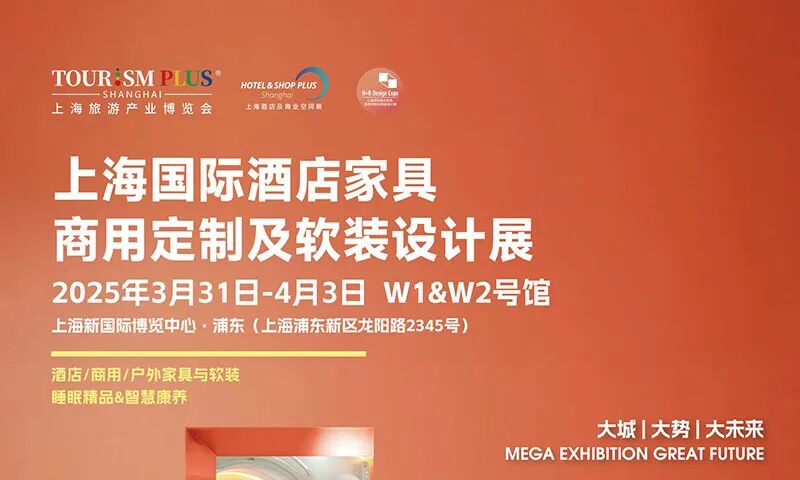 2025上海国际酒店家具、商用定制及软装设计展