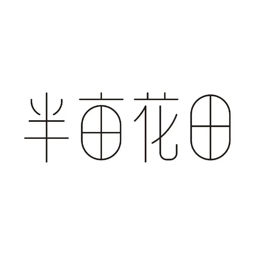 半亩花田远志美妆个护店标识