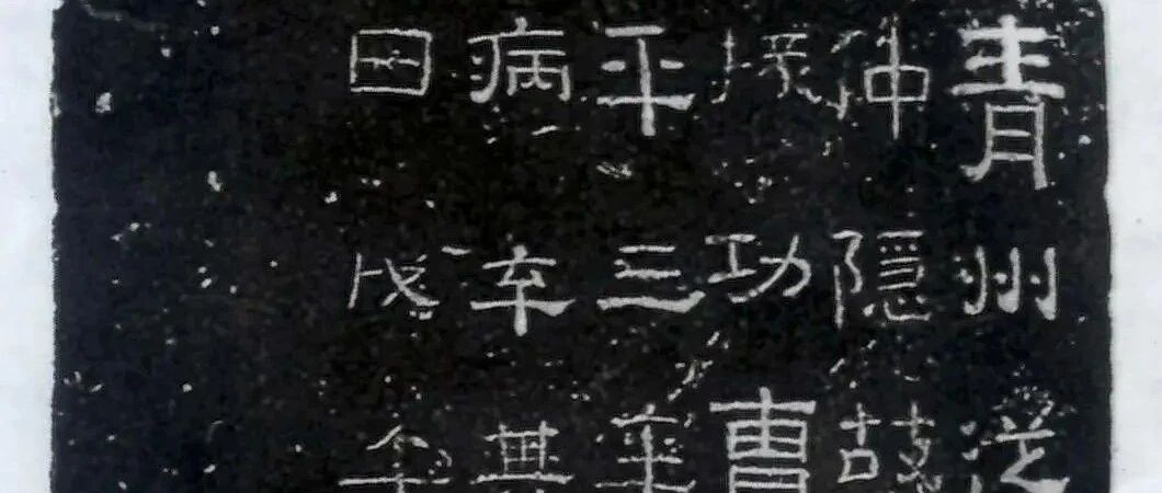 孙仲隐墓志 | 我国目前发现最早的汉代墓志