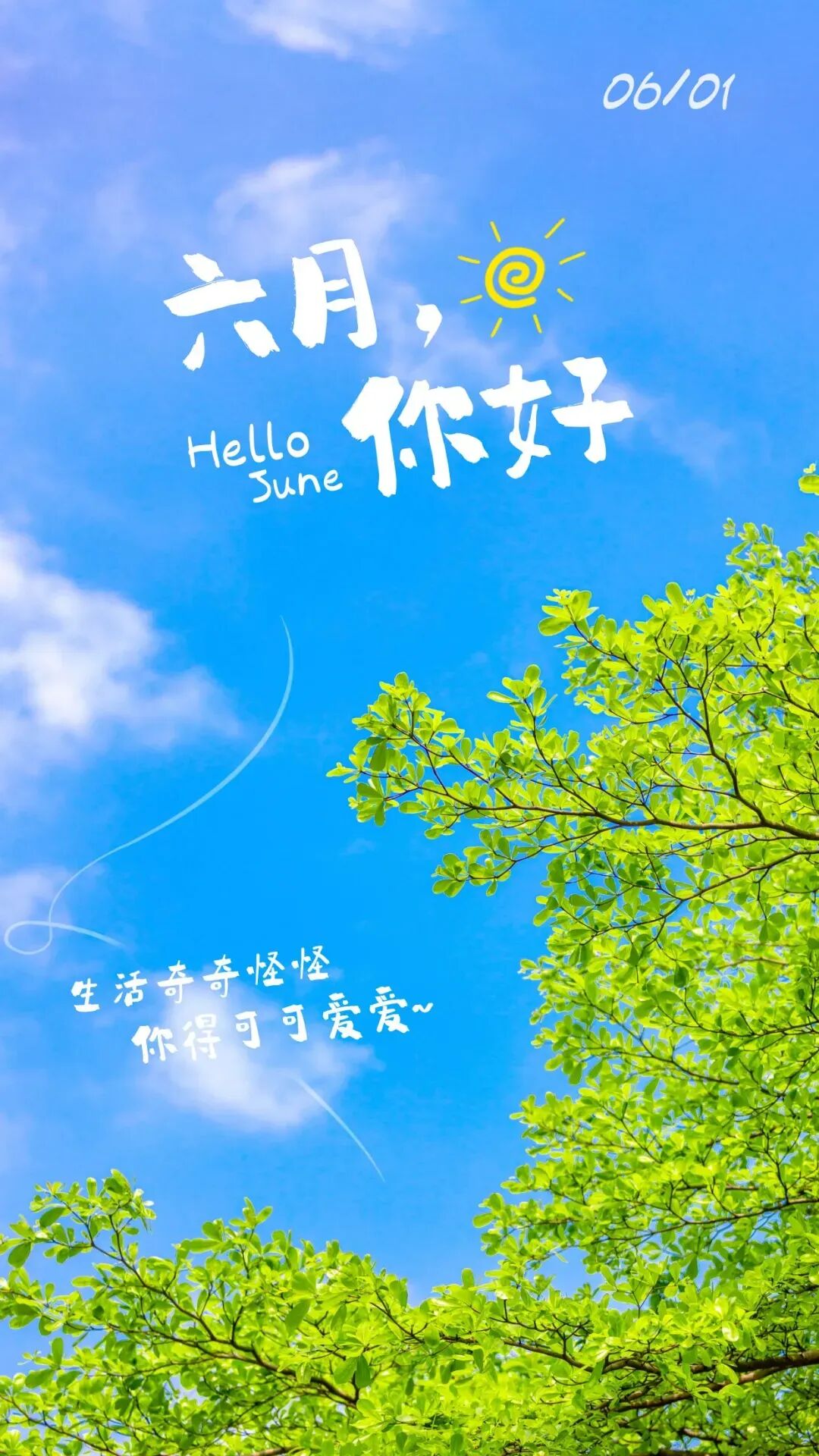 告别五月的文案！五月再见，六月你好！