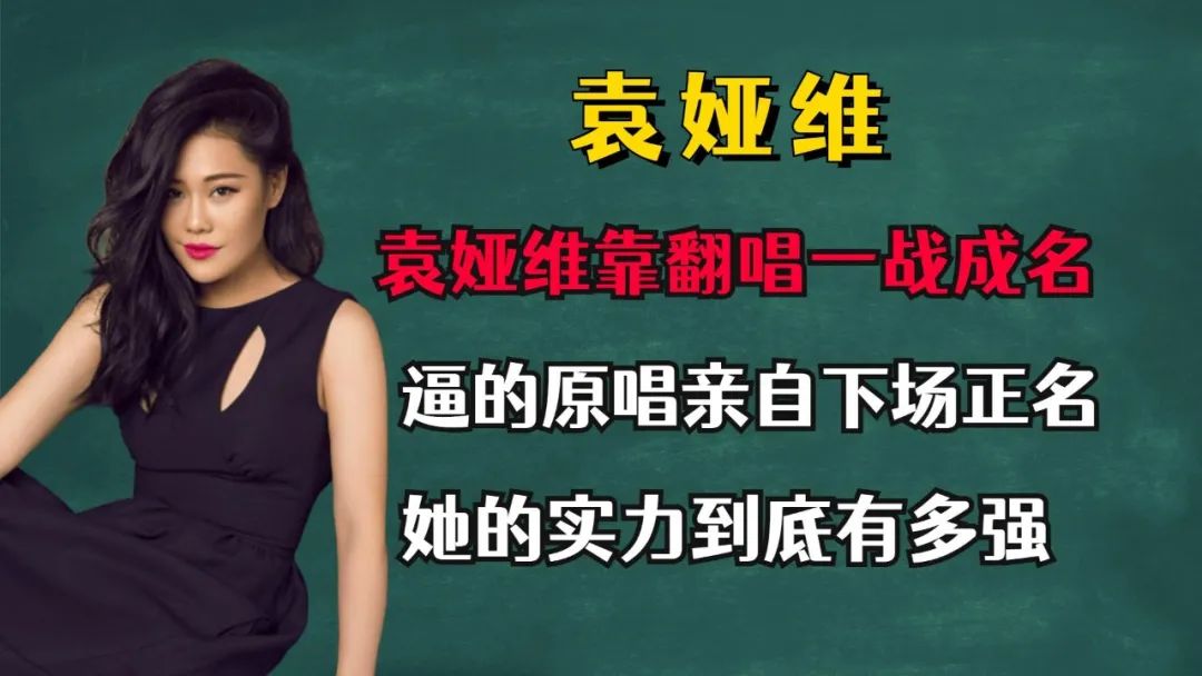 【袁娅维太牛了】袁娅维翻唱一战成名，让刘欢都甘拜下风，她的实力到底有多强