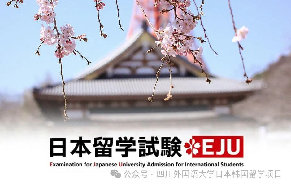 日本留学/EJU留学