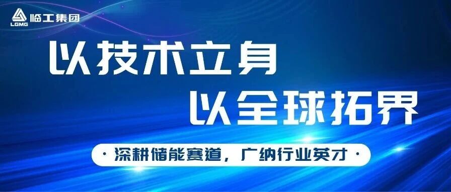 临工新能招聘｜聚力新能源・筑梦全球储能动力电池赛道