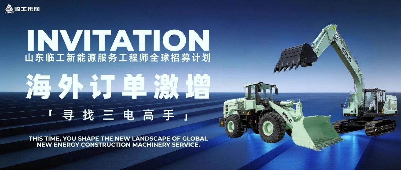 全球招聘 | 手握三电技能，拿下全球岗位！临工新能源服务工程师专项持续招聘中···
