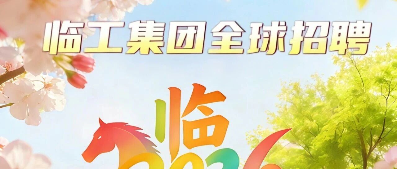 2026届全球招聘