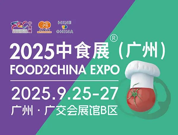 2025中食展®（广州）暨广州国际食品食材展