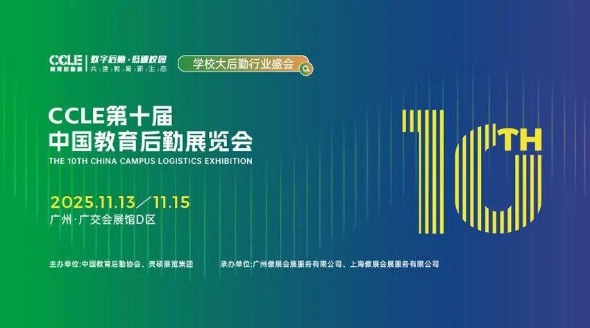 CCLE 2025第十届中国教育后勤展览会（广州）