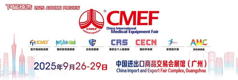 2025 CMEF中国（广州）国际医疗器械博览会