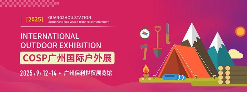 COSP 2025广州国际户外展