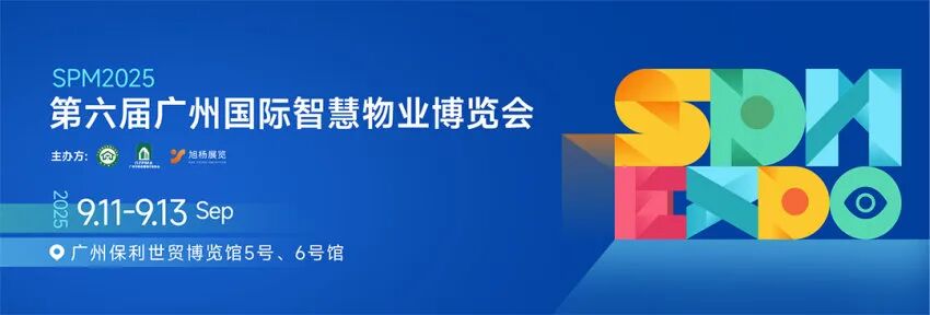 SPM 2025第六届广州国际智慧物业博览会