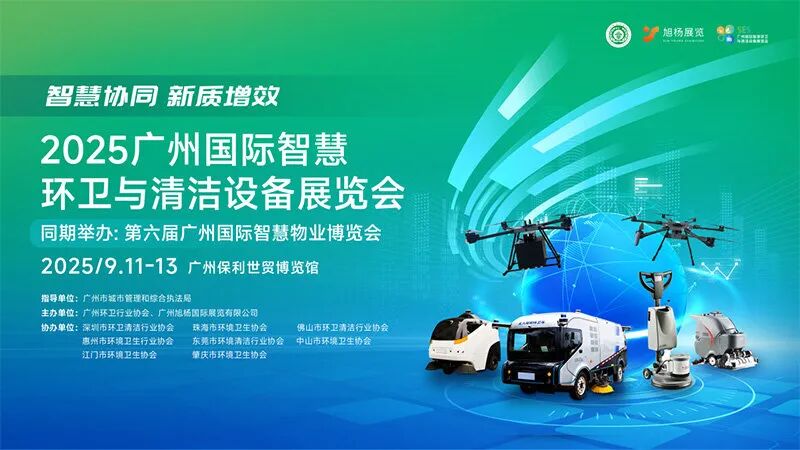 2025广州国际智慧环卫与清洁设备展览会