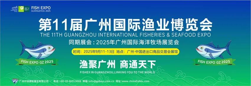 2025第11届广州国际渔业博览会