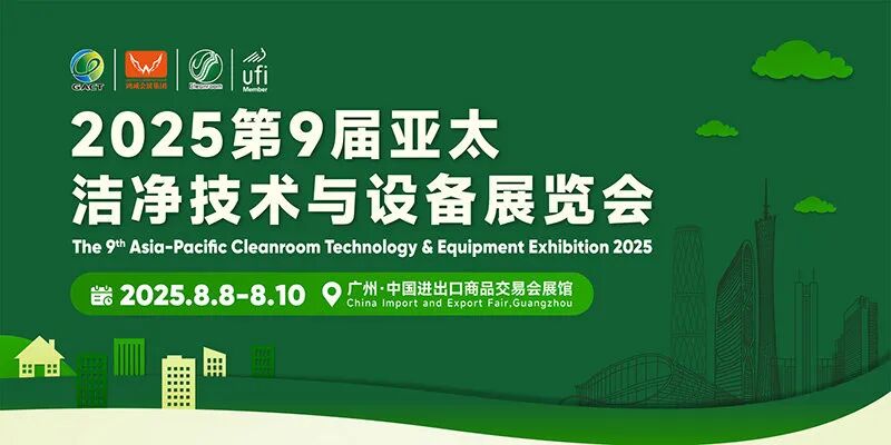 2025亚太（广州）洁净技术与设备展览会